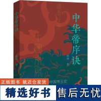 中华帝序诀 郗颂 著 中国通史社科 正版图书籍 北京出版社