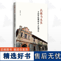 扎根与生长:乡村学校课程本土化研究——以龙镇为个案/张全民/浙江大学出版社