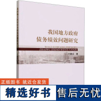 我国地方政府债务绩效问题研究 王素芬 著 金融经管、励志 正版图书籍 经济科学出版社