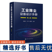 工业除尘设备设计手册 第二版 朱晓华 工业除尘设备设计原理要点方法措施注意事项 环境科学与工程生态工程专业师生参考