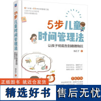 [正版]5步儿童时间管理法 打造学习好习惯的5个步骤 11种实用时间管理工具 解决孩子8大时间管理问题 让孩子彻底告别