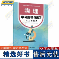 2024新版中职教材物理 化工农医类 修订版 教材+教学参考书+学习指导与练习 中等职业学校公共基础课程教材 高等教育