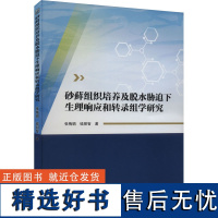 砂藓组织培养及脱水胁迫下生理响应和转录组学研究 张梅娟,钱朋智 著 生命科学/生物学专业科技 正版图书籍