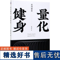 正版 量化健身原理解析健身课程书 陈柏龄著 豆瓣高分的精品健身力作 增肌减脂力量举训练健身书 训练饮食计划书 健身书籍