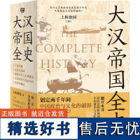 大汉帝国全史全5册 上医治国 著 文景之治 汉武 丝绸之路 汉朝文化经济 亡秦灭楚 王莽篡汉 光武 汉朝历史普及读物