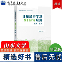 计量经济学及Stata应用 第二版 陈强高等教育出版社高等学校经济学类核心课程教材大学本科生计量经济学教材Stata计量