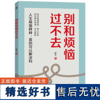 正版 别和烦恼过不去 烦恼 心理咨询 生涯咨询 生涯规划 正能量励志减压心理学书籍 看清烦恼 解决困扰 过上智慧的人生