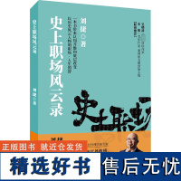 史上职场风云录 刘捷 著 经济理论社科 正版图书籍 上海财经大学出版社