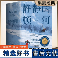 静静的顿河 全三册 诺贝尔文学奖 肖洛霍夫 力冈 豆瓣9.2 高分译本 陈忠实 余华 莫言 村上春树 果麦文化