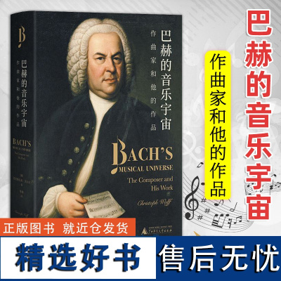 巴赫的音乐宇宙 作曲家和他的作品 巴赫学者沃尔夫全新力作 全面解读巴赫音乐 作品研究音乐专业书籍 西方音乐史 艺术鉴赏作