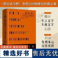 签名版丨碧岩录今释 赠禅宗大德画像书笺册 胡赳赳评弹赵野唱词 参悟100则禅宗公案 从现代文明角度解析佛教形而上的智慧中