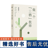 [2023.8月] 做一个“三栖”教师 苏祖祥李镇西方心田教育名家名师随笔教育写作教师成长读物教师教学用书教师教育心得跨