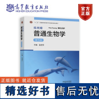 2023新版 陈阅增普通生物学 第5版第五版 赵进东 高等教育出版社 大学普通生物学教材考研用书中学生生物学联赛奥赛参考