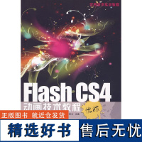 FLASH CS4动画技术教程(1CD) 王刚;田翠 网站设计/网页设计语言(新)专业科技 正版图书籍 兵器工业出版社