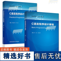 中科大正版 2册 C语言程序设计基础+实践教程 叶臣 任志考 高校研究生本科专科学生C语言程序设计学习教材书籍 语言的编