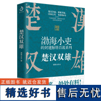 楚汉双雄 渤海小吏的封建脉络百战系列 楚汉争霸 一读就上瘾的中国史 中国通史书籍正版楚河汉界刘邦项羽大秦帝国大秦赋