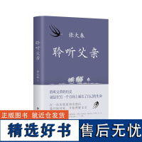 聆听父亲 莫言阿城侯孝贤 小说家张大春触动心灵的亲情书写 我与父辈朱自清背影巨流河稗类 新经典图书