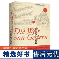 昨日的世界 一个欧洲人的回忆 茨威格 布达佩斯大饭店 文泽尔德语直译 时代的一粒尘埃 文学 小说 果麦文化