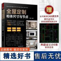 2023新书 全屋定制 柜体尺寸与节点 9大空间布局200+柜体样式1100张CAD原图 赠平面图立面图结构图效果图与节