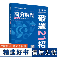 2024版高分解题 高中化学 高中一二三年级通用必考题型解题破题方法资料辅导书