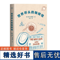 世界尽头的咖啡馆 约翰史崔勒基 心理自助经典读本 人生哲学 心理自助 做决定前读一遍 少走弯路 果麦文化