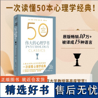 50 伟大的心理学书 50个国际心理学大师,50部心理学经典详细拆解,浓缩百年来极具革命性的心理学观念,觉察自我,了解