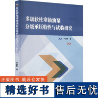 多级软柱塞抽油泵分级承压特性与试验研究 户春影 著 石油 天然气工业专业科技 正版图书籍 黑龙江大学出版社