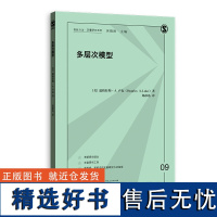 格致方法.定量研究系列 多层次模型