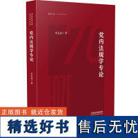 党内法规学专论