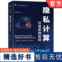 正版 隐私计算 开源架构实战 花京华 密码学 机器学习 开源框架 调度模块 可视化 特征筛选 逻辑回归 秘密共享 混