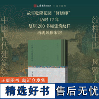 [正版书籍]中国古代建筑纹样:《营造法式》彩画复原图典 精装八开四色印刷 上海古籍出版社