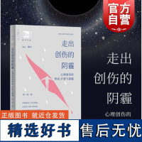 走出创伤的阴霾心理创伤的形成疗愈与超越 俊秀青年书系上海教育出版社合理看待创伤经历理解影响走出阴霾