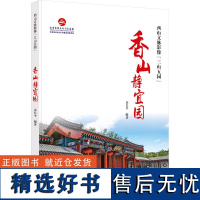 香山静宜园 袁长平 编 地域文化 群众文化社科 正版图书籍 北京出版社