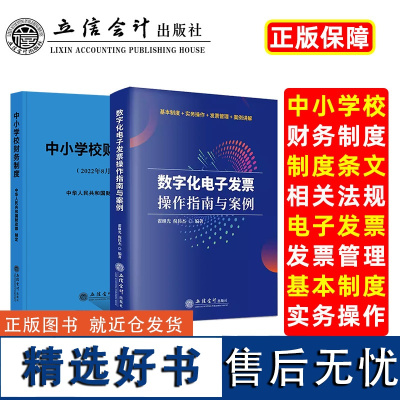 (2册)数字化电子发票操作指南与案例+中小学校财务制度