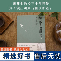 精读世说新语 戴建业 文学 文学评论与研究 30年精研 趣味故事集 戴建业教授文集 果麦文化