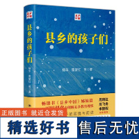 正版 县乡的孩子们 从乡野调查中理解县乡教育现状 揭示县域教育运行状况 县乡的孩子们县乡中国姊妹篇