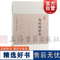 南村辍耕录 历代笔记小说大观陶宗仪撰上海古籍出版社中国古典小说正版图书籍