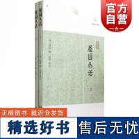 履园丛话全二册 历代笔记小说大观上海古籍出版社