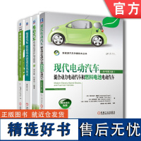 套装 正版 新能源汽车技术 共4册 现代电动汽车 电动汽车智能电池管理系统技术 电动汽车电机及驱动 电动汽车充电站设