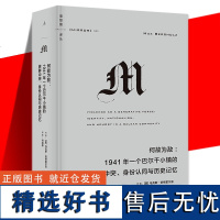 正版书籍 理想国译丛063 何故为敌 1941年一个巴尔干小镇的族群冲突、身份认同与历史记忆 红雨 译丛M系列 族群研究