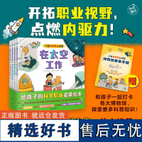 给孩子的科学职业启蒙绘本 揭秘未来职业核心素养 不被人工智能代替小学生一二年级幼儿园图画故事书3-8岁家庭早教科普故事绘