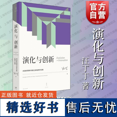 演化与创新再谈转型期中国社会的伦理学原理 汪丁丁北大EMBA课程讲义上海人民出版社世纪文景社会科学理论经济学哲学管理学心