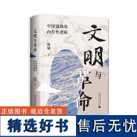 文明与革命:中国道路的内生性逻辑 张城/著 党政读物 梁漱溟 范文澜 马克思主义中国化 广西师范大学出版社