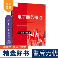 [正版新书]电子商务概论(微课+思政版) 隋东旭, 郭宝丹 清华大学出版社 电子商务—概论