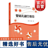 婴幼儿融合教育 高等院校早期教育0-3岁专业系列教材上海教育出版社养育辅导手册