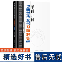 平面几何证明方法全书习题解答第二版 培杰数学工作室