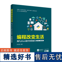 编程改变生活——用Python提升你的能力(进阶篇·微课视频版)