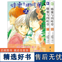 蜂蜜与四叶草 4(7-8) (日)羽海野千花 著 杨柳岸,丁月 译 漫画书籍文学 正版图书籍 台海出版社