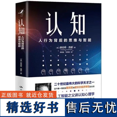 正版 认知人行为背后的思维与智能社会心理学行为心理学元认知理解人性心理类书籍人工智能开创者赫伯特西蒙关于人类认知的作品