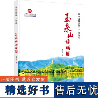 玉泉山静明园 张宝章 著 地域文化 群众文化社科 正版图书籍 北京出版社